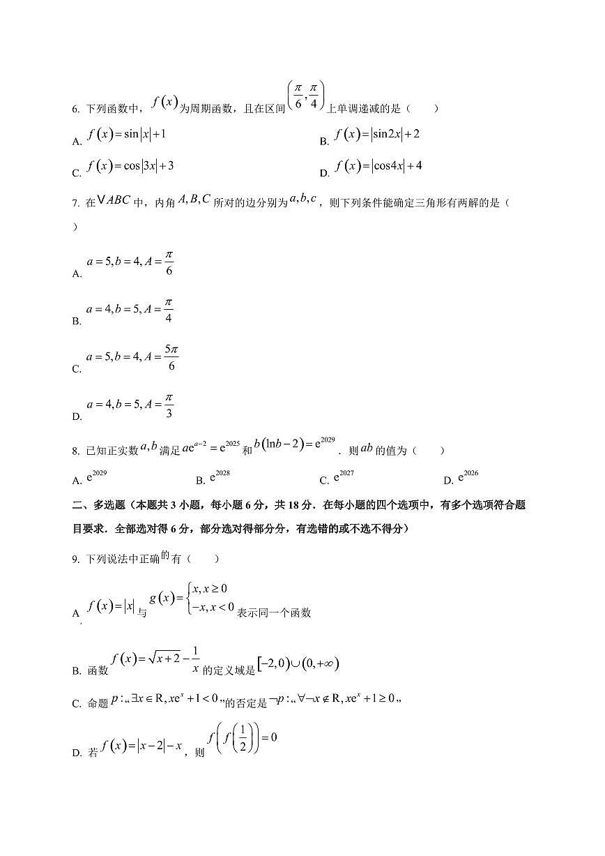 江苏省如东一中、宿迁一中、徐州中学、洋河如东中学2025~2026学年高三上册第一次月考联考数学试卷（含答案）第2页