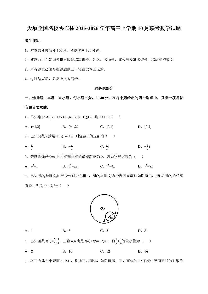 天域全国名校协作体2025~2026学年高三上册10月联考数学试卷（含答案）第1页