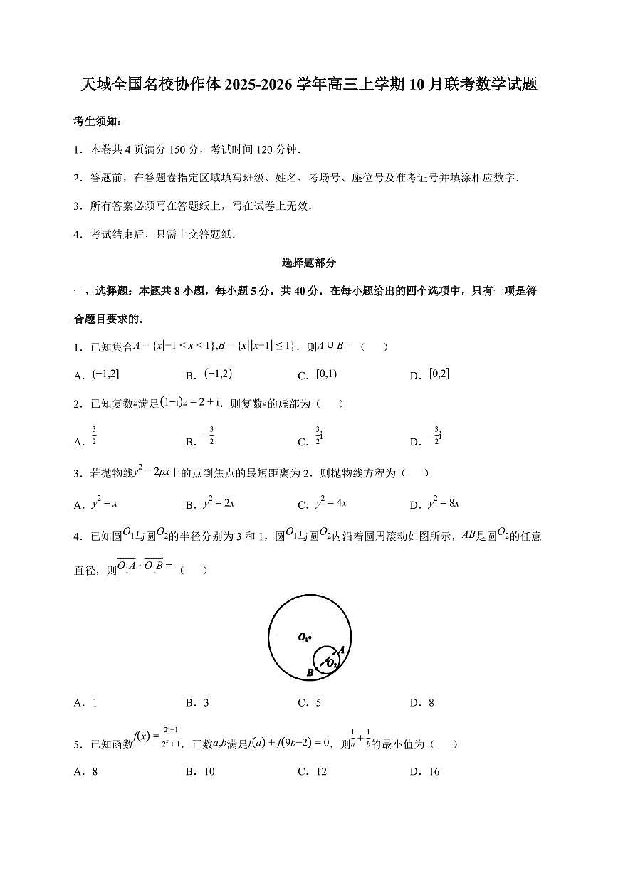 天域全国名校协作体2025~2026学年高三上册10月联考数学试卷第1页