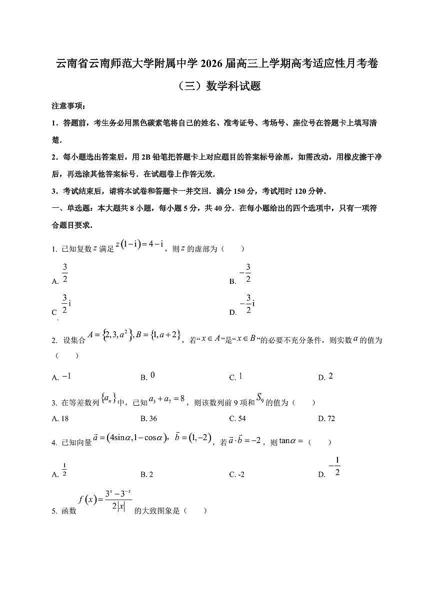 云南省云南师范大学附属中学2026届高三上册高考适应性月考卷（三）数学科试卷第1页