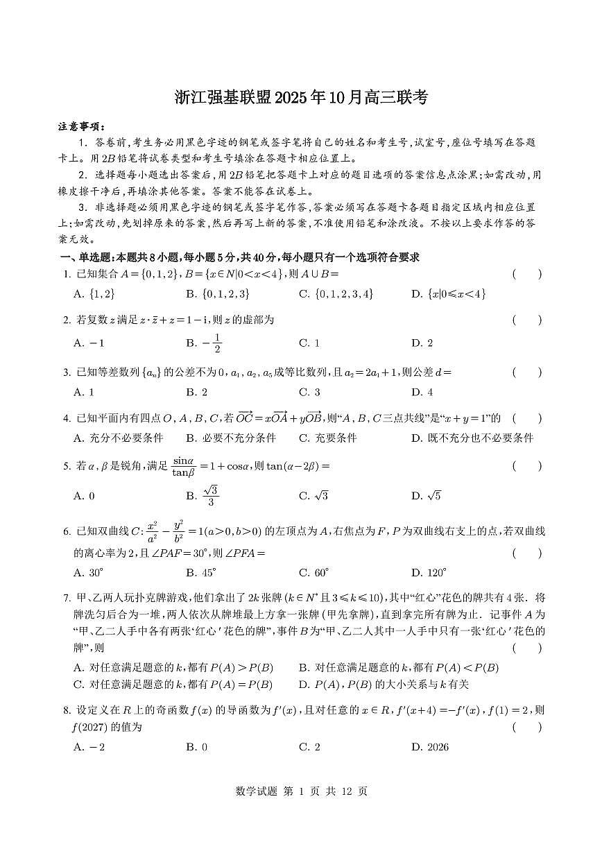 浙江省强基联盟2025~2026学年高三上册10月联考数学试卷（含解析）第1页