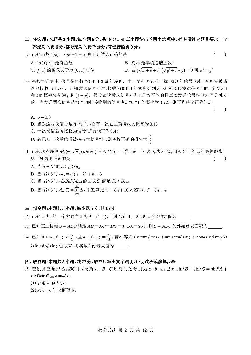 浙江省强基联盟2025~2026学年高三上册10月联考数学试卷（含解析）第2页