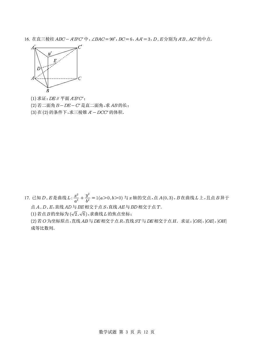 浙江省强基联盟2025~2026学年高三上册10月联考数学试卷（含解析）第3页