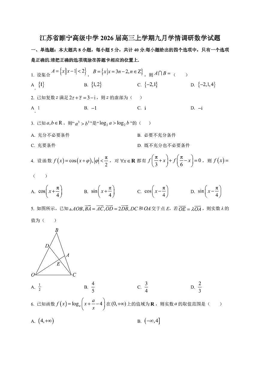 江苏省睢宁高级中学2026届高三上册九月学情调研数学试卷（附解析）第1页