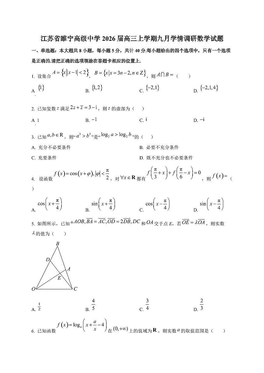 江苏省睢宁高级中学2026届高三上册九月学情调研数学试卷第1页