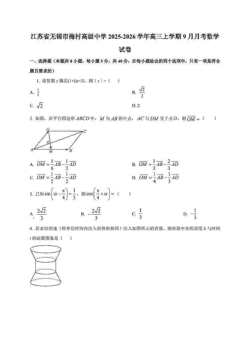 江苏省无锡市梅村高级中学2025~2026学年高三上册（9月）月考数学试卷（附解析）第1页