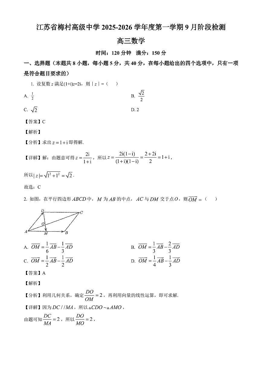 江苏省无锡市梅村高级中学2025~2026学年高三上册（9月）月考数学试卷（含解析）第1页