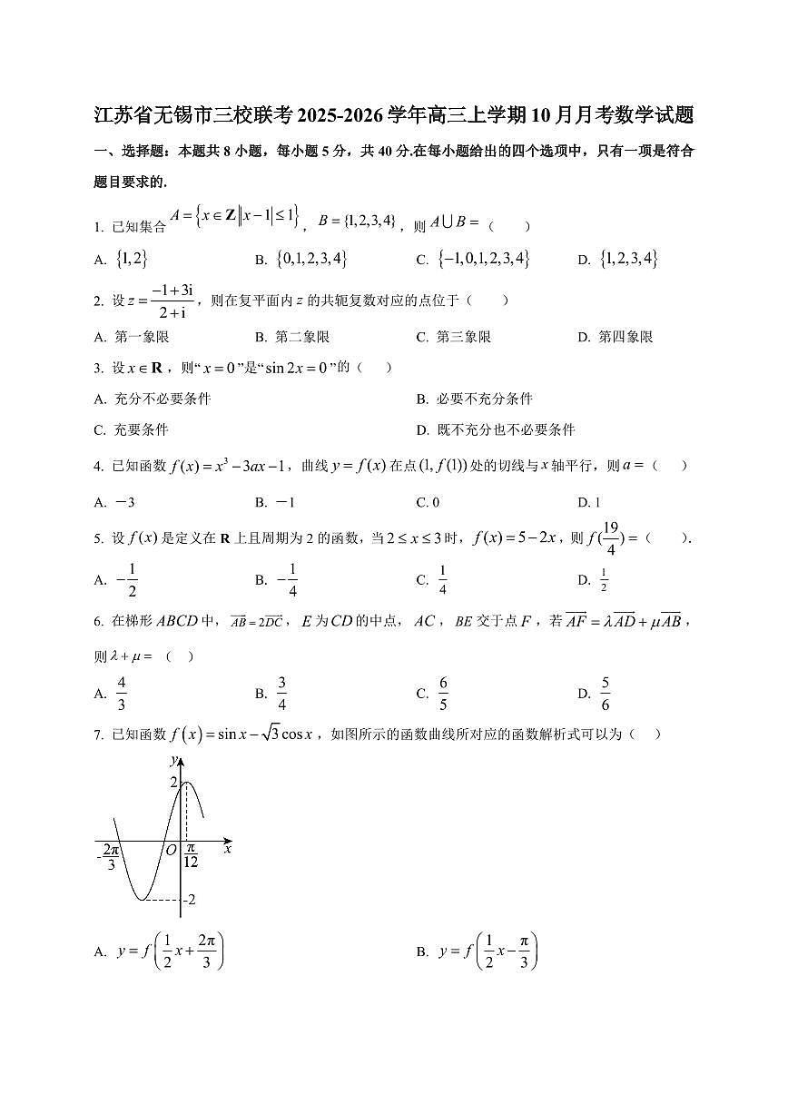 江苏省无锡市三校联考2025~2026学年高三上册（10月）月考数学试卷（附解析）第1页