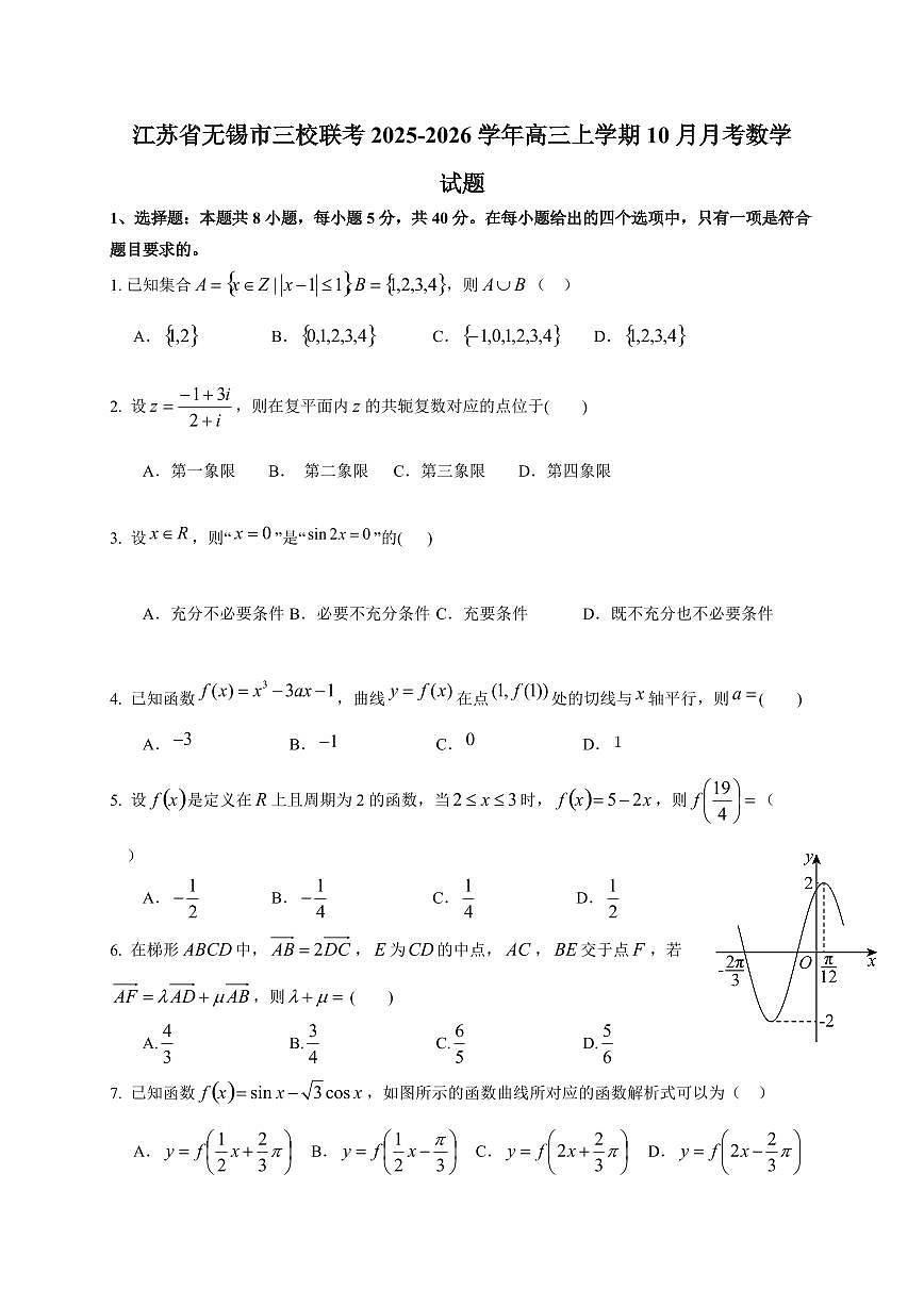 江苏省无锡市三校联考2025~2026学年高三上册（10月）月考数学试卷（含答案）第1页