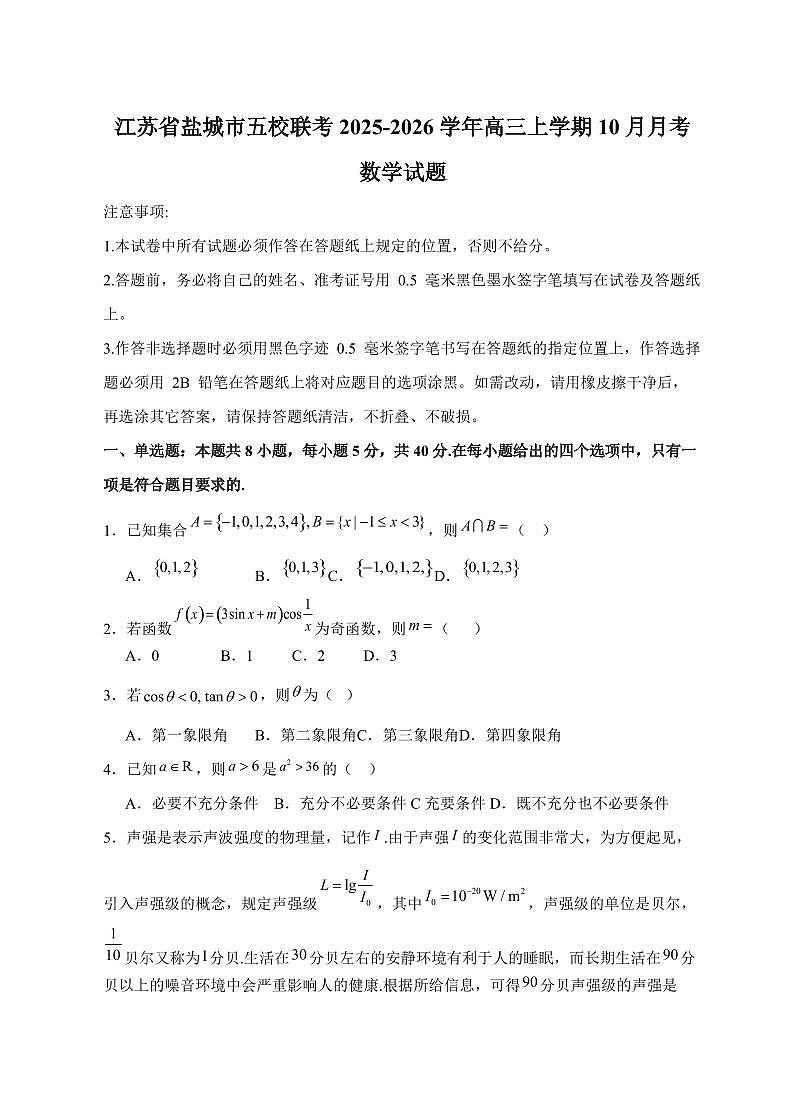 江苏省盐城市五校联考2025~2026学年高三上册（10月）月考数学试卷（含答案）第1页