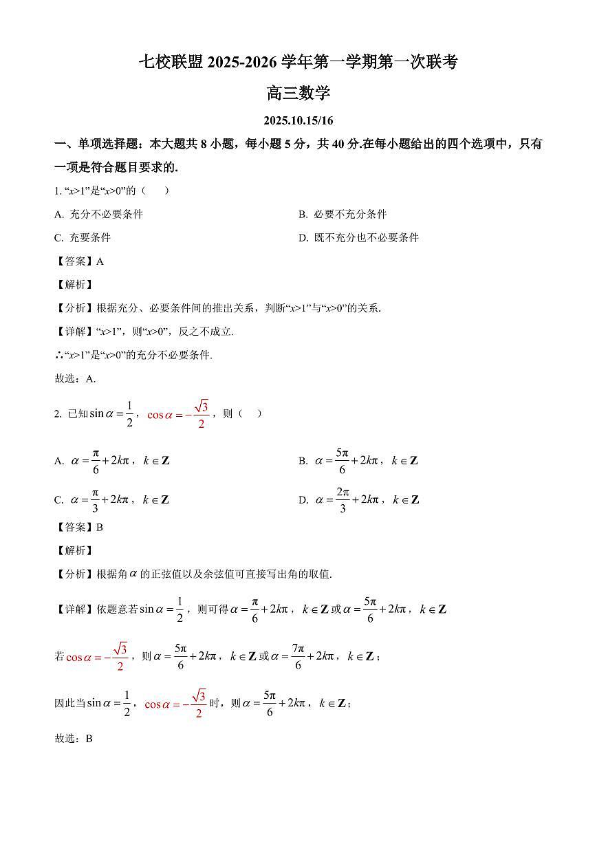 江苏省扬州市七校联盟2025~2026学年高三上册10月联考数学试卷（含解析）第1页