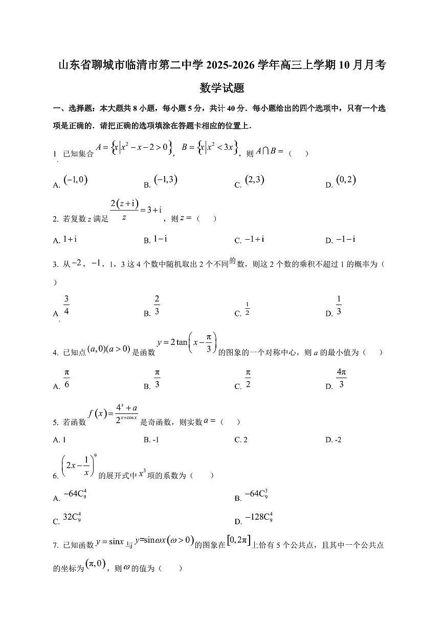 山东省聊城市临清市第二中学2025~2026学年高三上册（10月）月考数学试卷第1页