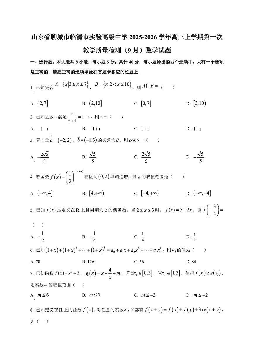 山东省聊城市临清市实验高级中学2025~2026学年高三上册第一次教学质量检测（9月）数学试卷（附解析）第1页