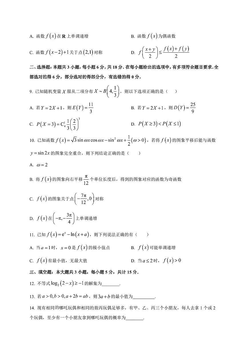 山东省聊城市临清市实验高级中学2025~2026学年高三上册第一次教学质量检测（9月）数学试卷（附解析）第2页