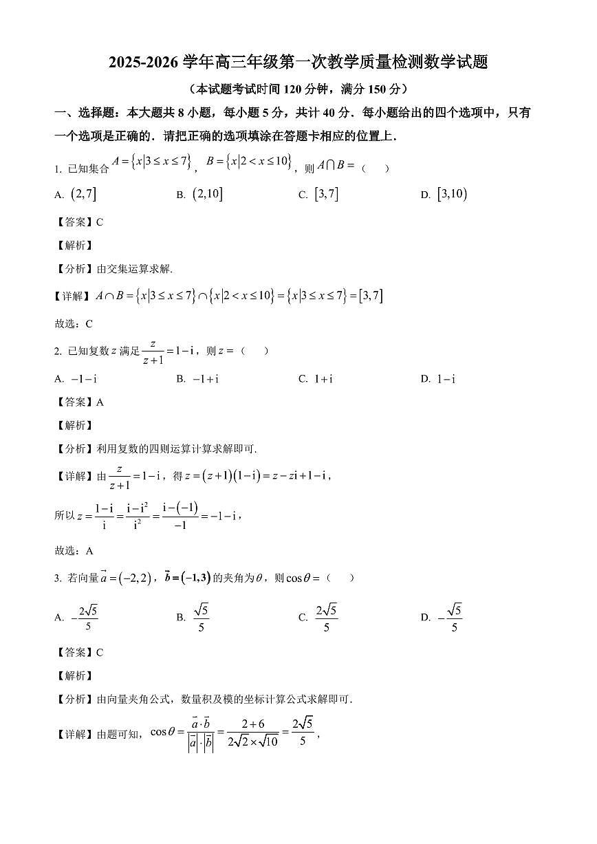 山东省聊城市临清市实验高级中学2025~2026学年高三上册第一次教学质量检测（9月）数学试卷（含解析）第1页