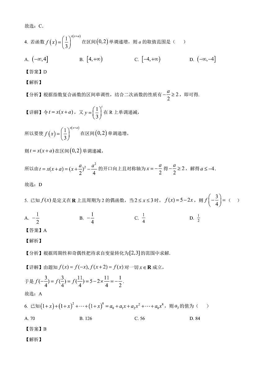 山东省聊城市临清市实验高级中学2025~2026学年高三上册第一次教学质量检测（9月）数学试卷（含解析）第2页