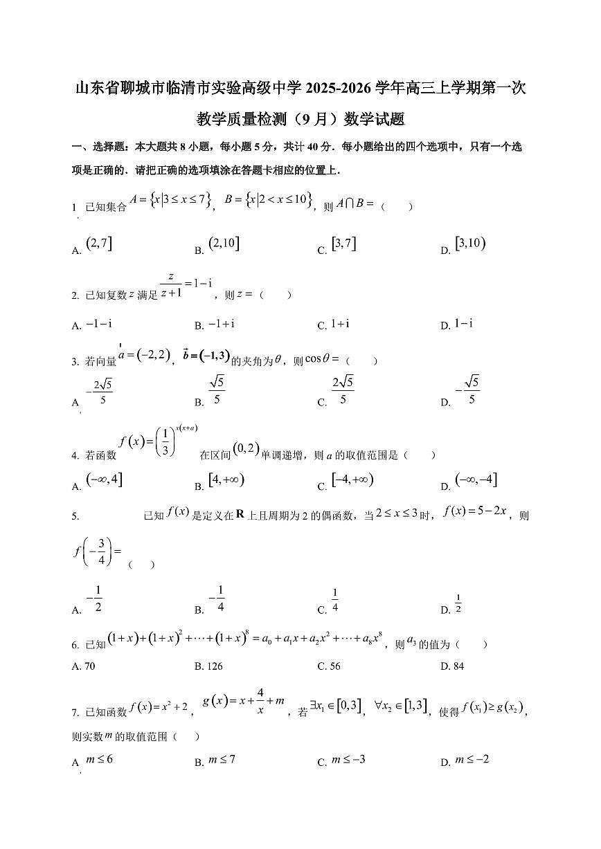 山东省聊城市临清市实验高级中学2025~2026学年高三上册第一次教学质量检测（9月）数学试卷第1页