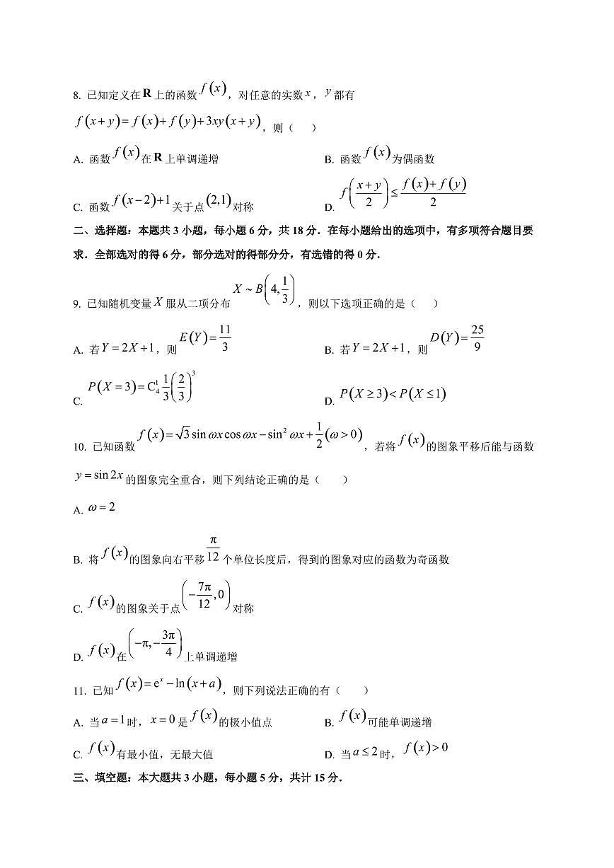 山东省聊城市临清市实验高级中学2025~2026学年高三上册第一次教学质量检测（9月）数学试卷第2页