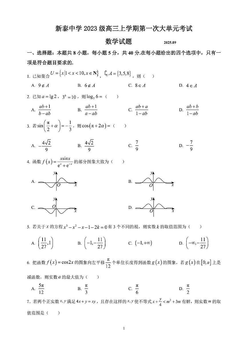 山东省泰安市新泰市新泰中学2025~2026学年高三上册（9月）月考数学试卷（含答案）第1页