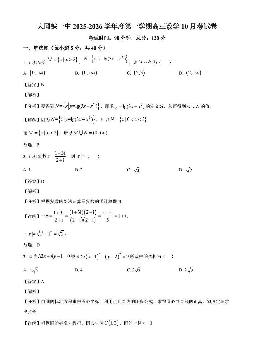 山西省大同市铁路第一中学校2025~2026学年高三上册（10月）月考数学试卷（含解析）第1页