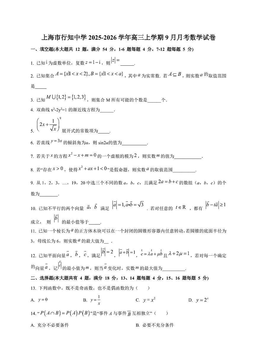 上海市行知中学2025~2026学年高三上册（9月）月考数学试卷（附解析）第1页