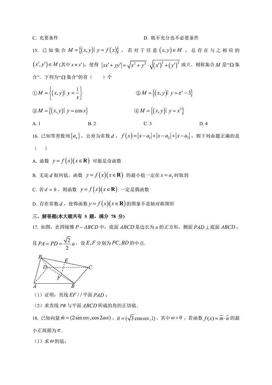 上海市行知中学2025~2026学年高三上册（9月）月考数学试卷（附解析）第2页
