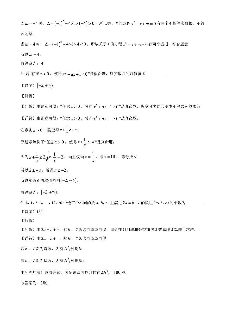 上海市行知中学2025~2026学年高三上册（9月）月考数学试卷（含解析）第3页