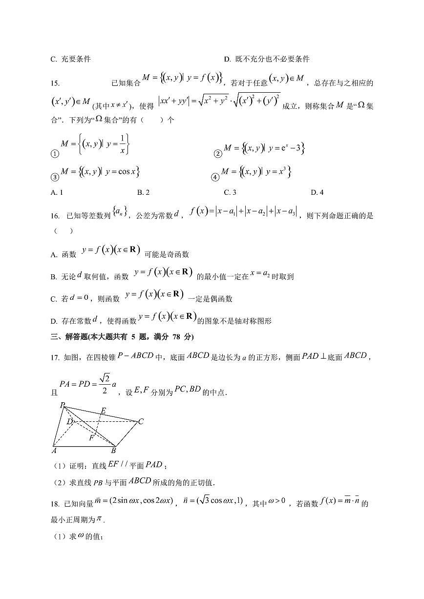 上海市行知中学2025~2026学年高三上册（9月）月考数学试卷第2页