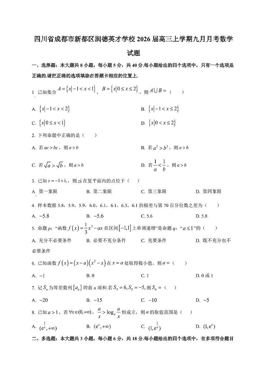四川省成都市新都区润德英才学校2026届高三上册九月月考数学试卷（附解析）第1页