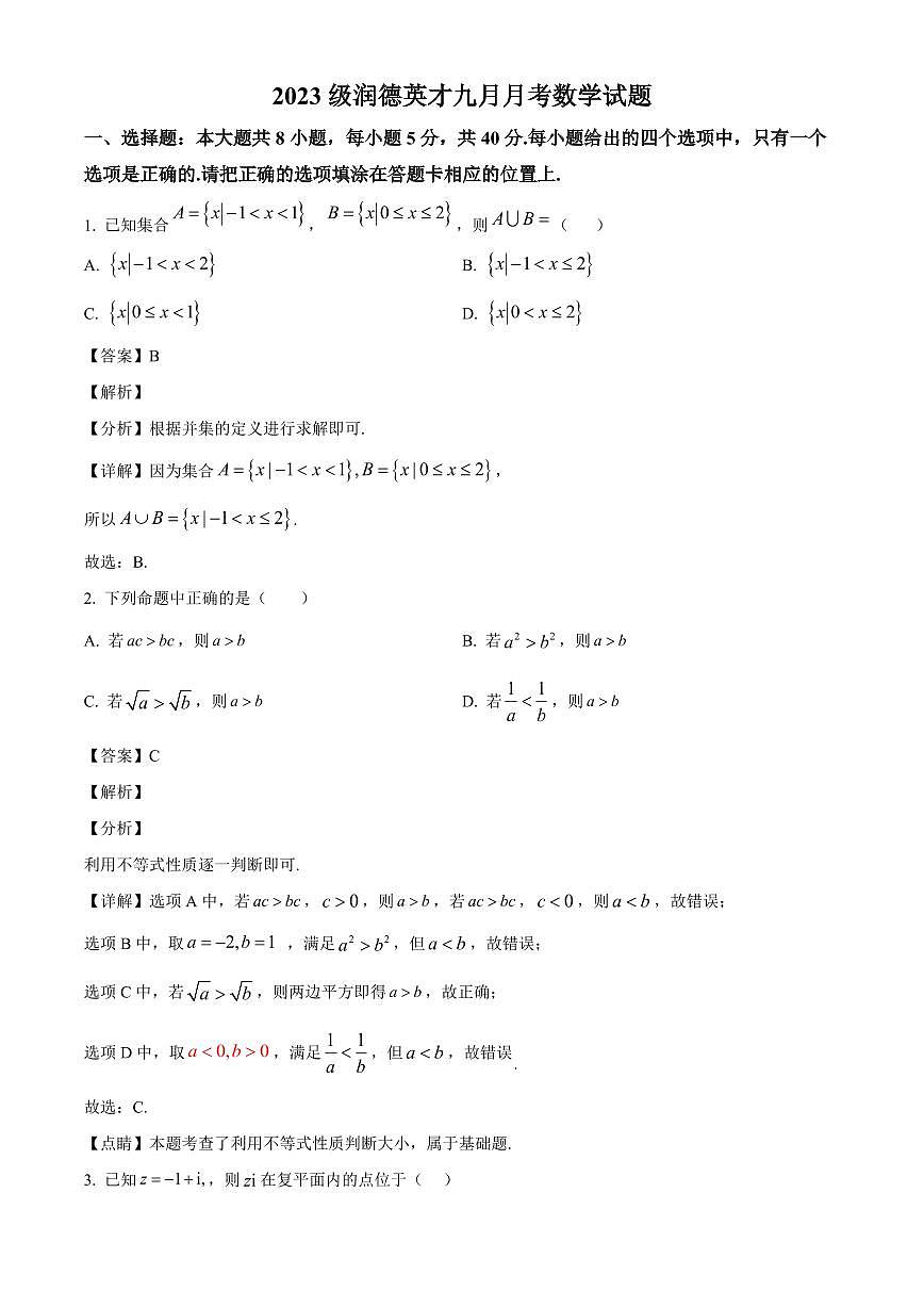 四川省成都市新都区润德英才学校2026届高三上册九月月考数学试卷（含解析）第1页