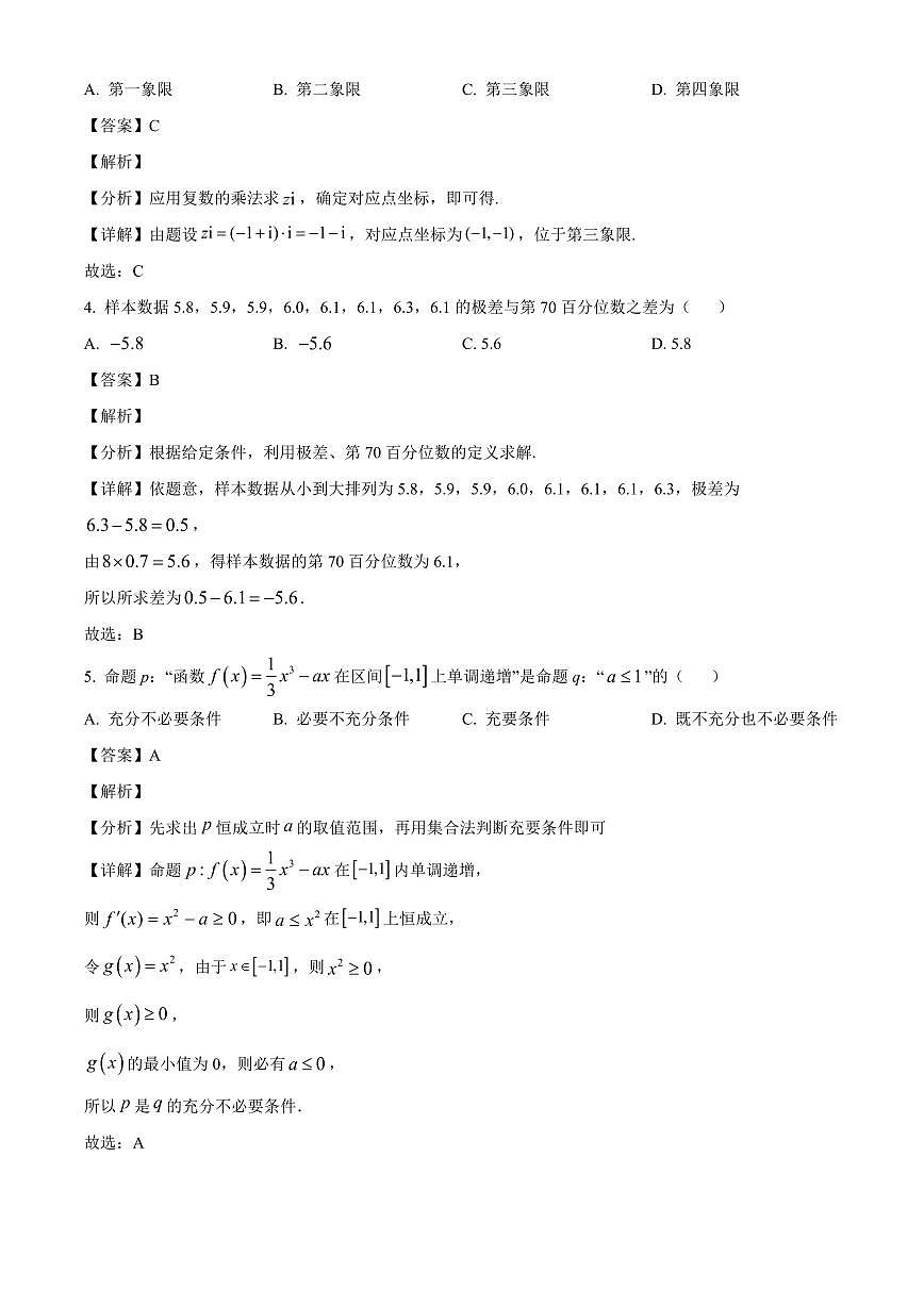 四川省成都市新都区润德英才学校2026届高三上册九月月考数学试卷（含解析）第2页