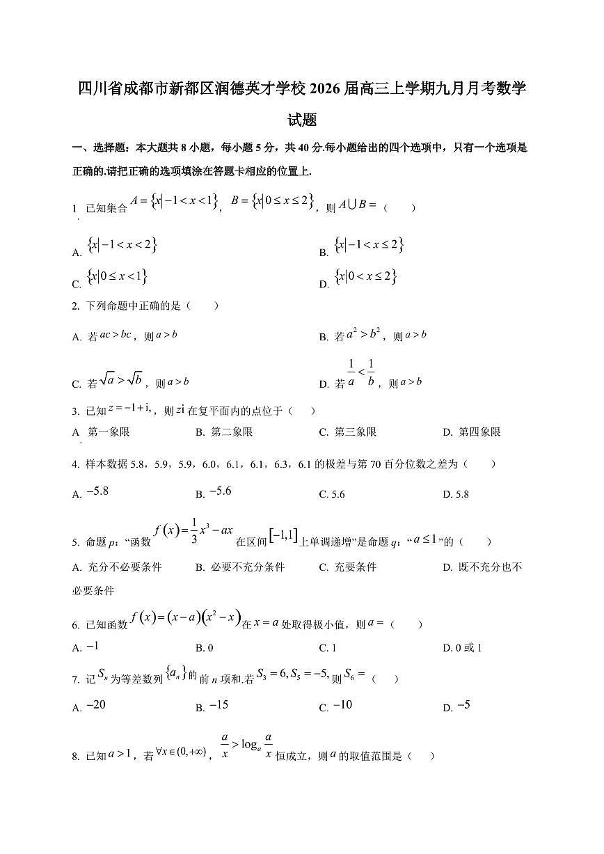 四川省成都市新都区润德英才学校2026届高三上册九月月考数学试卷第1页