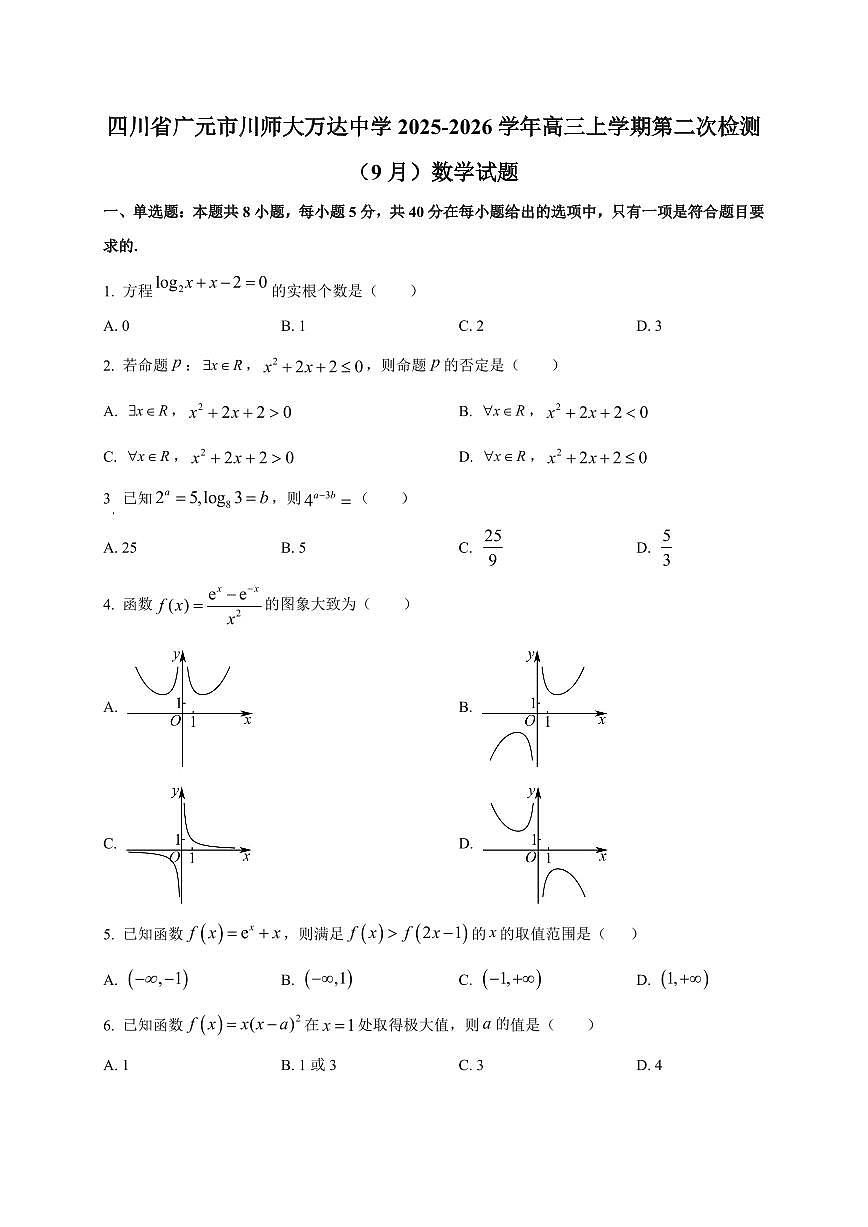 四川省广元市川师大万达中学2025~2026学年高三上册第二次检测（9月）数学试卷（附解析）第1页