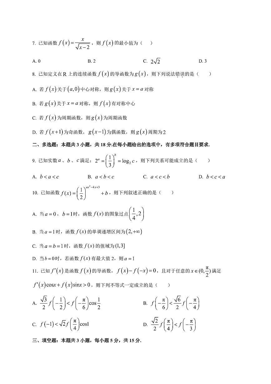 四川省广元市川师大万达中学2025~2026学年高三上册第二次检测（9月）数学试卷（附解析）第2页