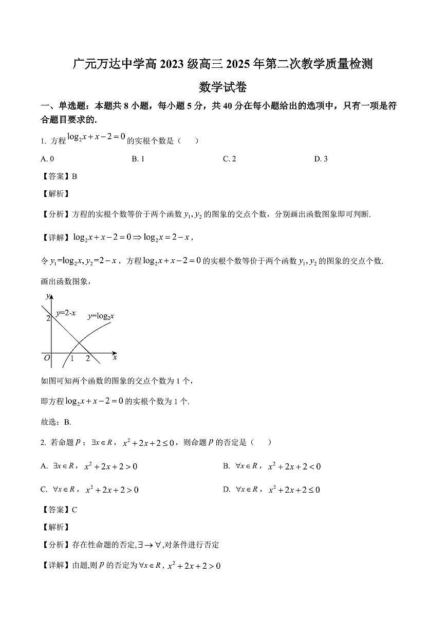 四川省广元市川师大万达中学2025~2026学年高三上册第二次检测（9月）数学试卷（含解析）第1页
