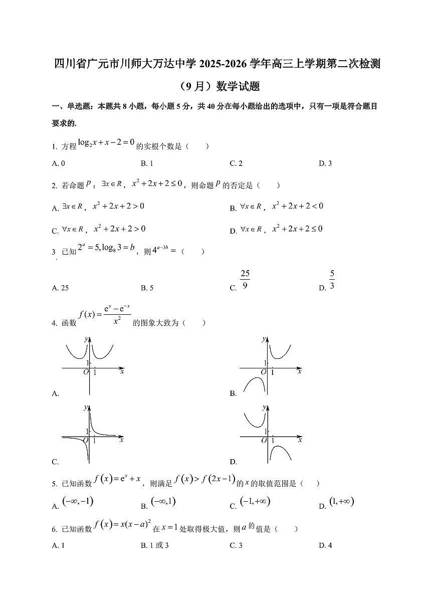 四川省广元市川师大万达中学2025~2026学年高三上册第二次检测（9月）数学试卷第1页