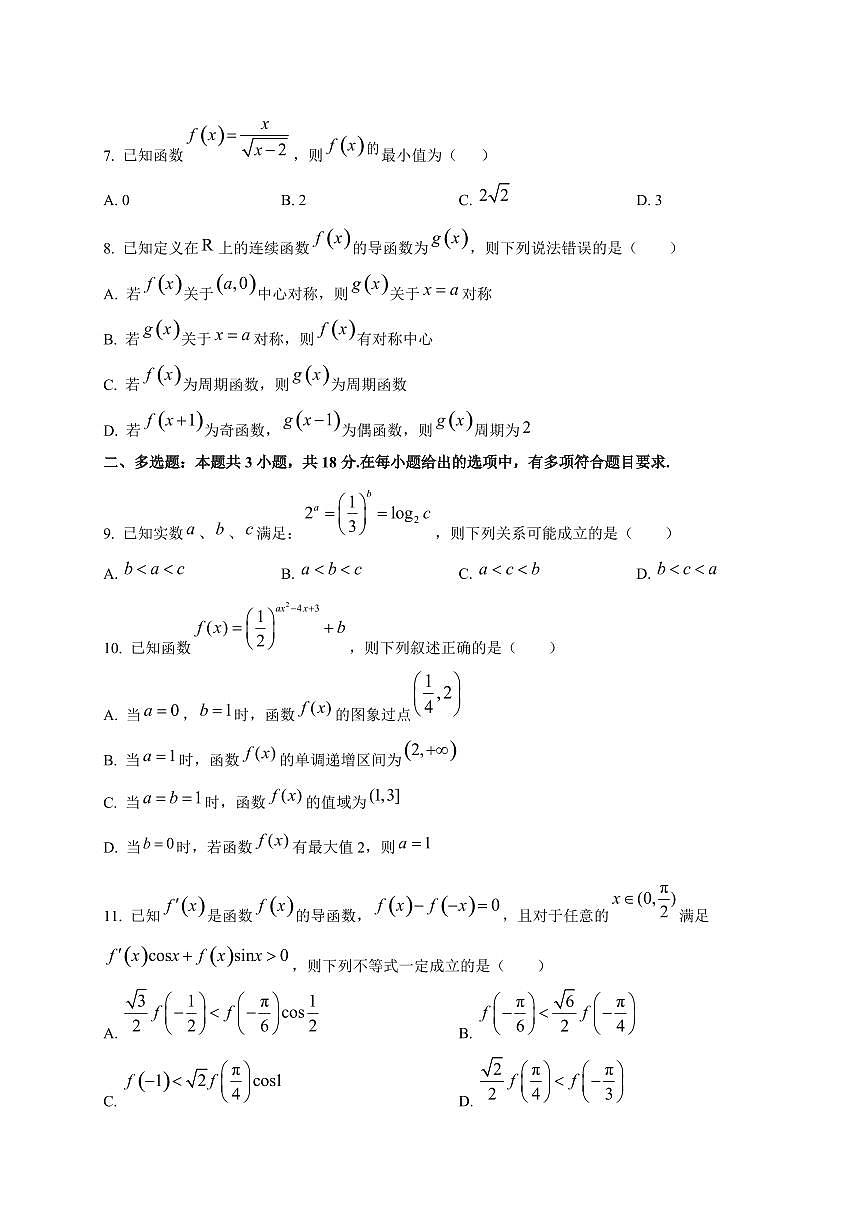 四川省广元市川师大万达中学2025~2026学年高三上册第二次检测（9月）数学试卷第2页