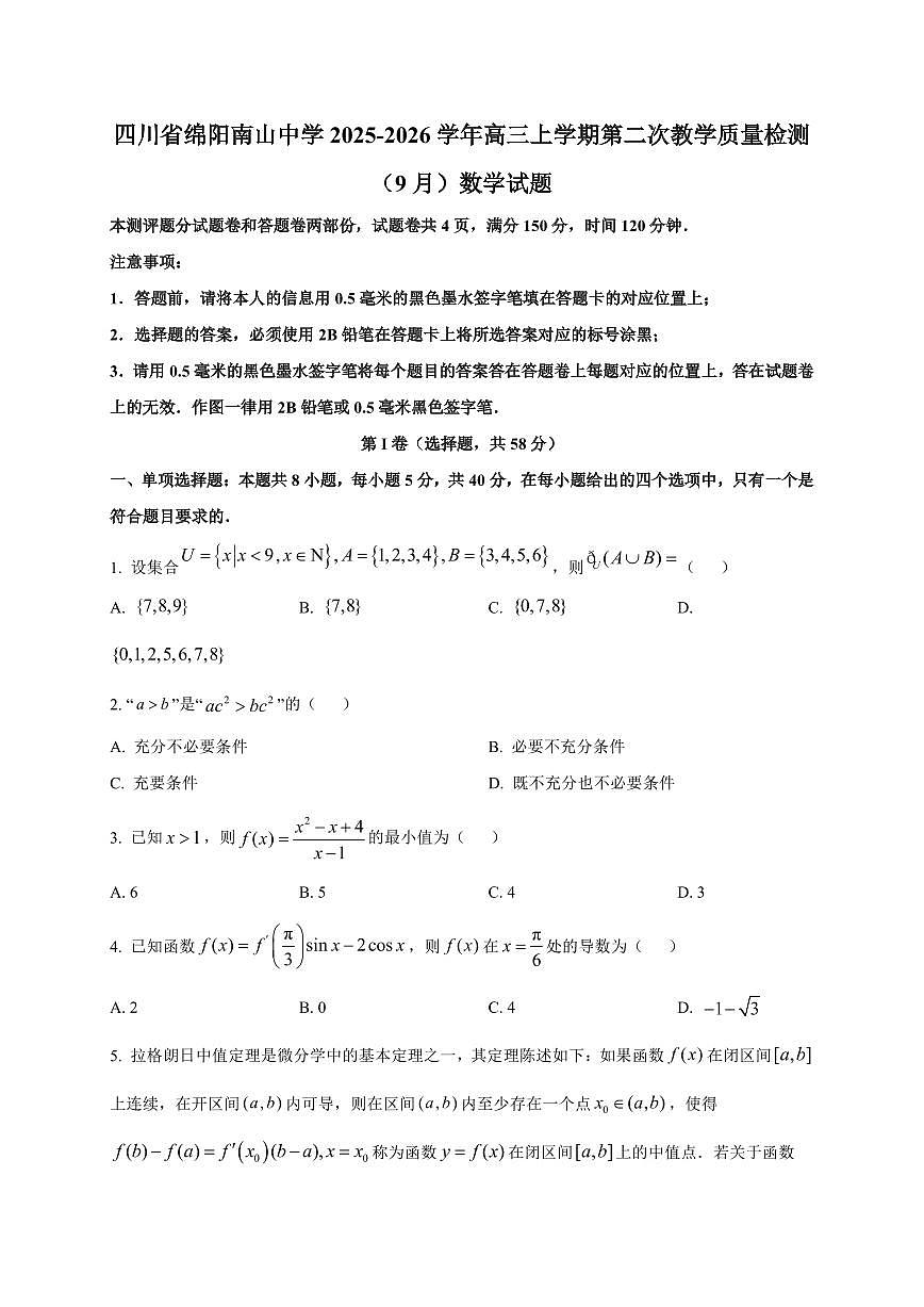 四川省绵阳南山中学2025~2026学年高三上册第二次教学质量检测（9月）数学试卷（附解析）第1页