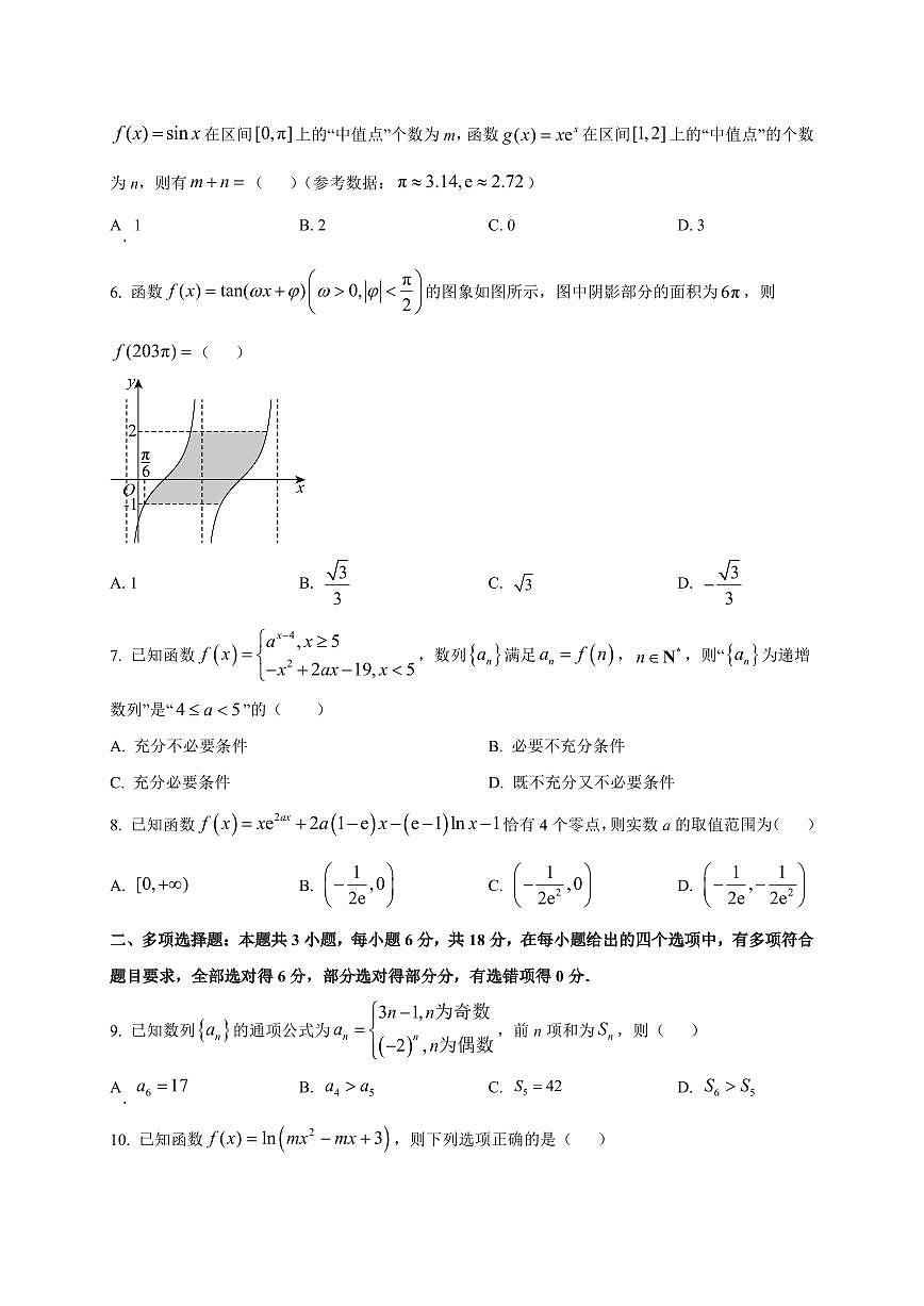 四川省绵阳南山中学2025~2026学年高三上册第二次教学质量检测（9月）数学试卷（附解析）第2页
