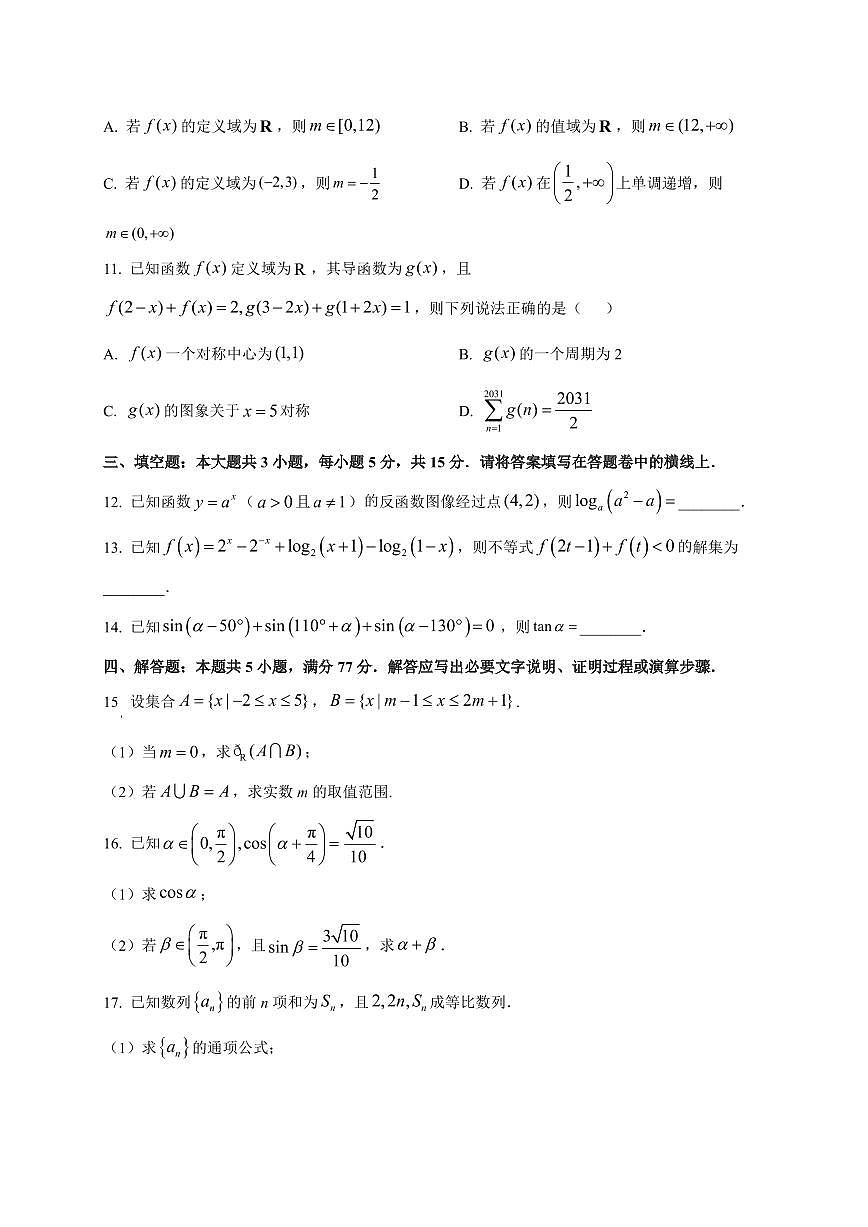 四川省绵阳南山中学2025~2026学年高三上册第二次教学质量检测（9月）数学试卷（附解析）第3页