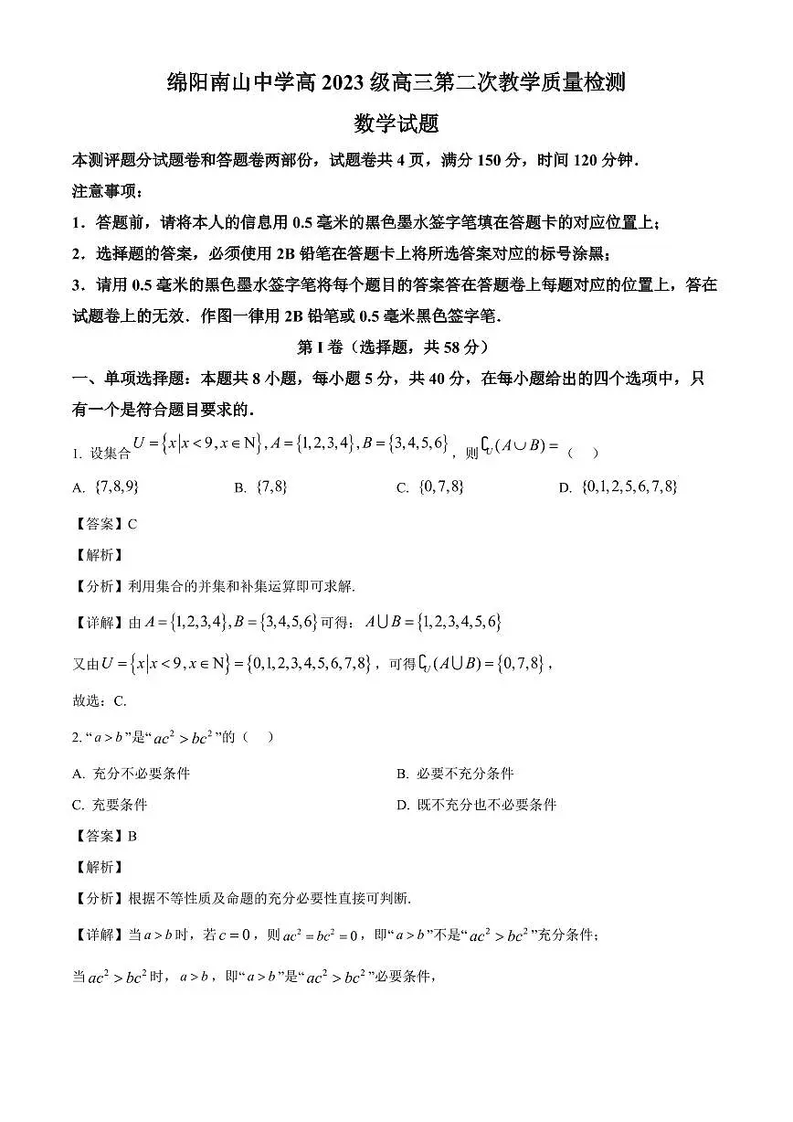四川省绵阳南山中学2025~2026学年高三上册第二次教学质量检测（9月）数学试卷（含解析）第1页