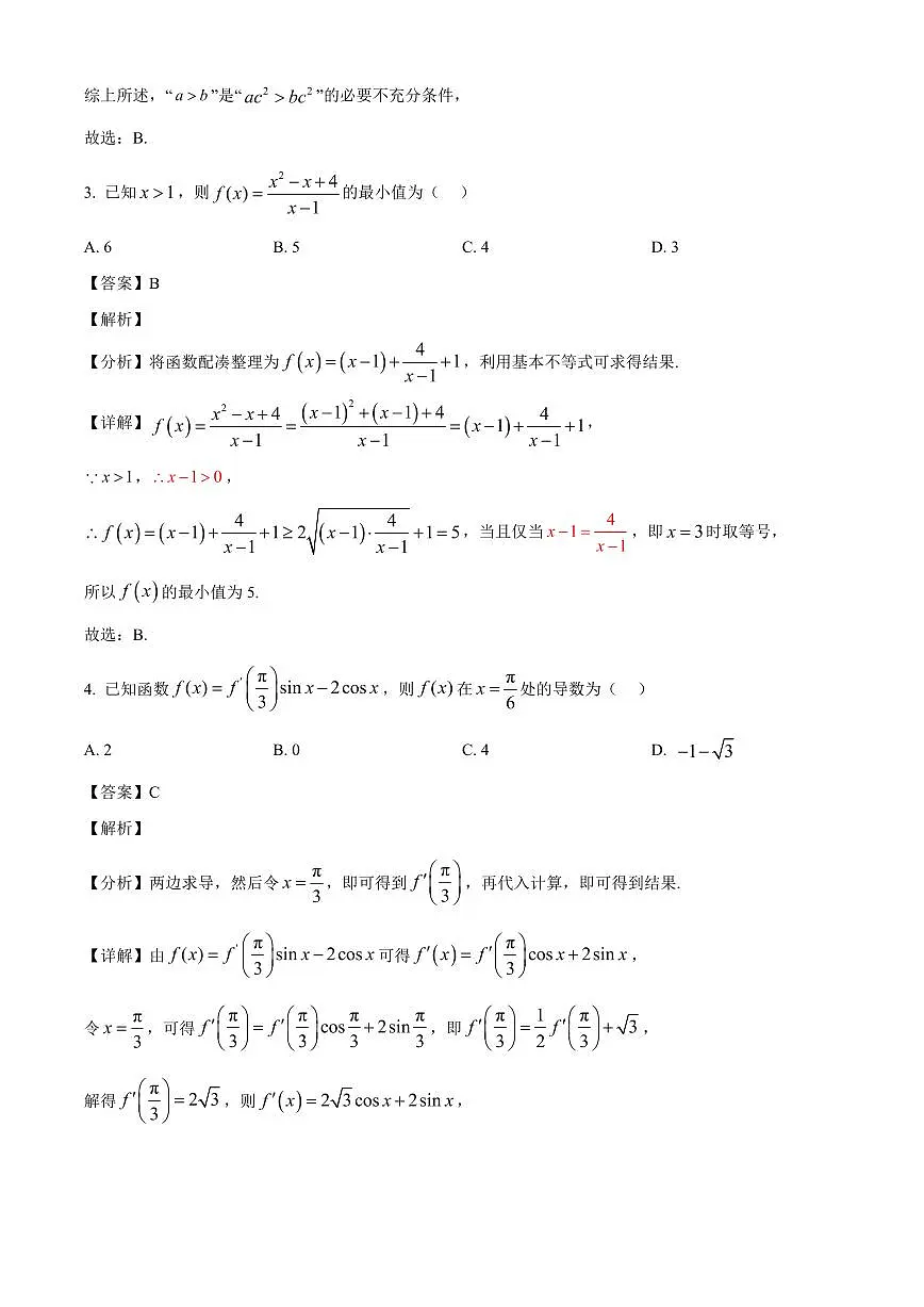 四川省绵阳南山中学2025~2026学年高三上册第二次教学质量检测（9月）数学试卷（含解析）第2页