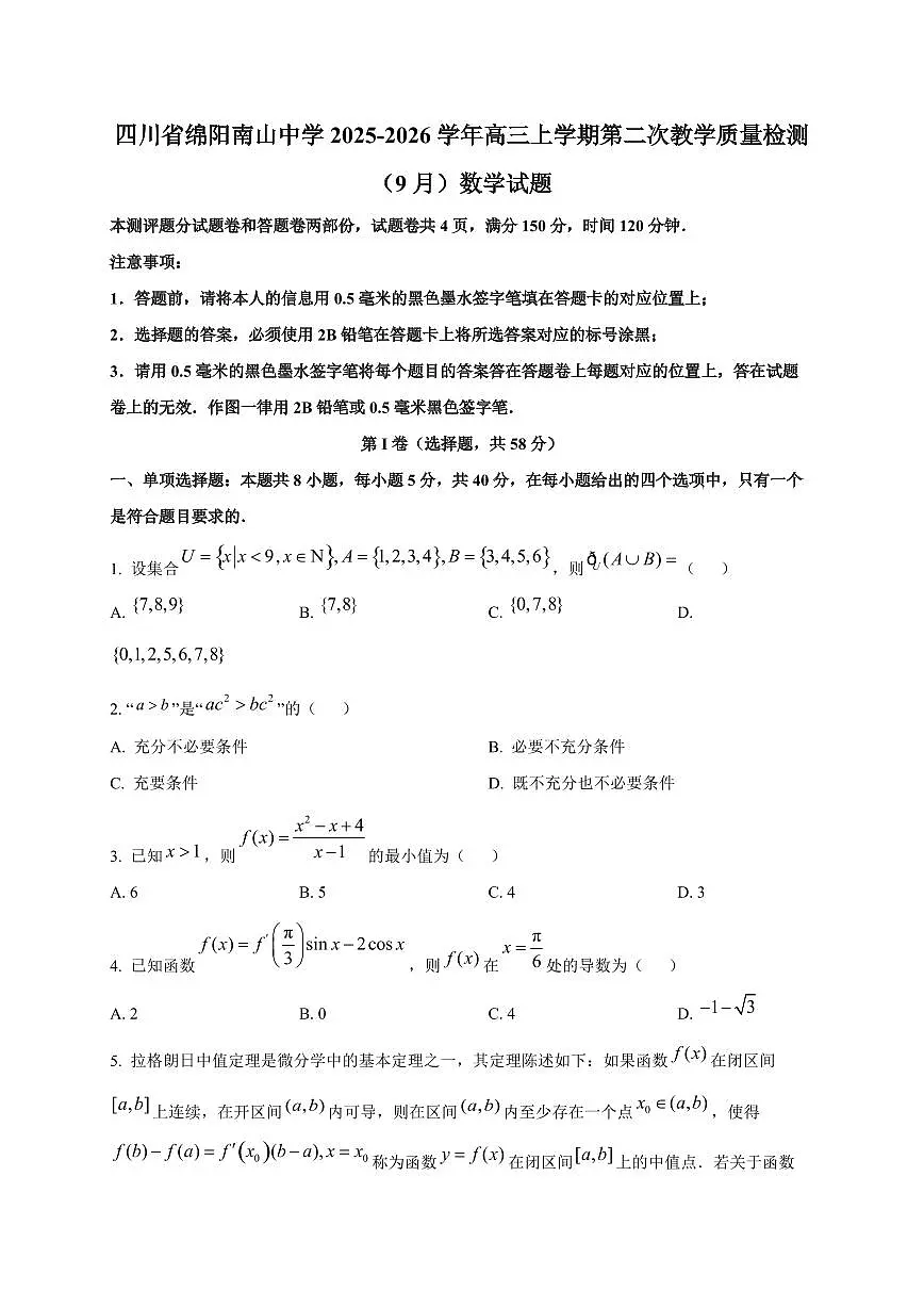 四川省绵阳南山中学2025~2026学年高三上册第二次教学质量检测（9月）数学试卷第1页