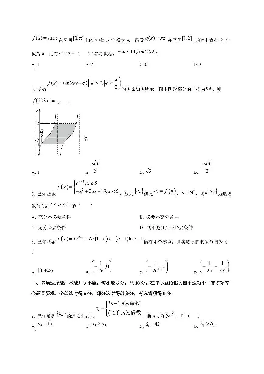 四川省绵阳南山中学2025~2026学年高三上册第二次教学质量检测（9月）数学试卷第2页