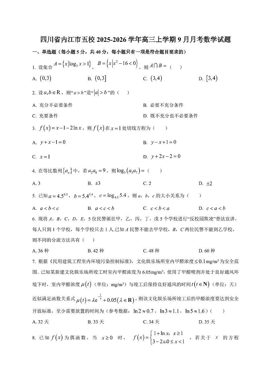 四川省内江市五校2025~2026学年高三上册（9月）月考数学试卷（附解析）第1页