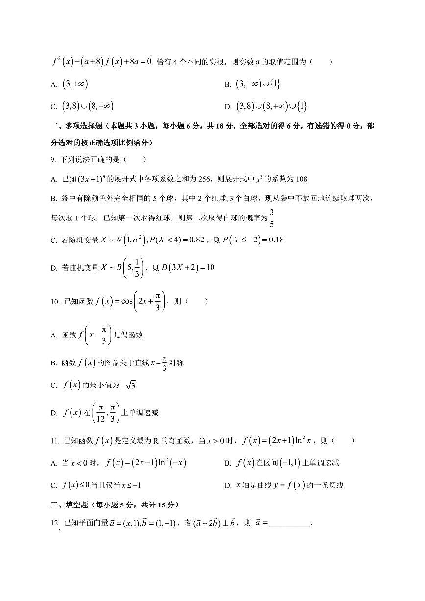 四川省内江市五校2025~2026学年高三上册（9月）月考数学试卷（附解析）第2页