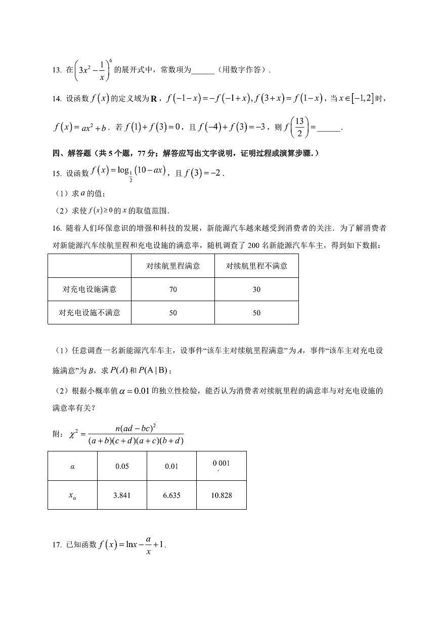 四川省内江市五校2025~2026学年高三上册（9月）月考数学试卷（附解析）第3页