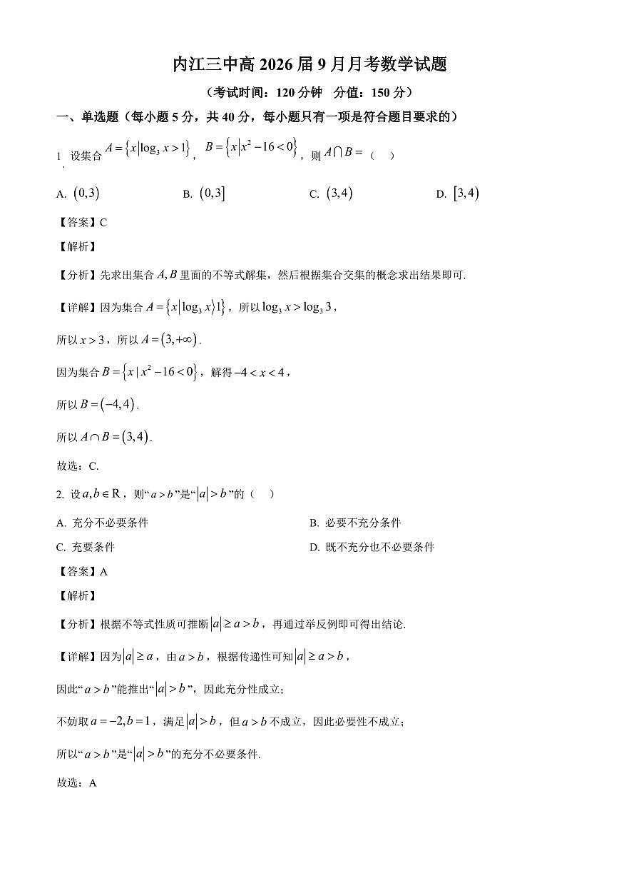 四川省内江市五校2025~2026学年高三上册（9月）月考数学试卷（含解析）第1页