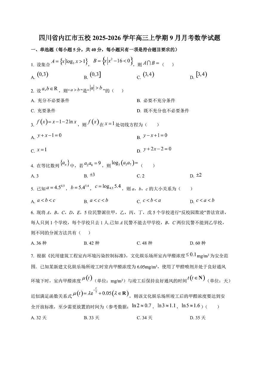 四川省内江市五校2025~2026学年高三上册（9月）月考数学试卷第1页