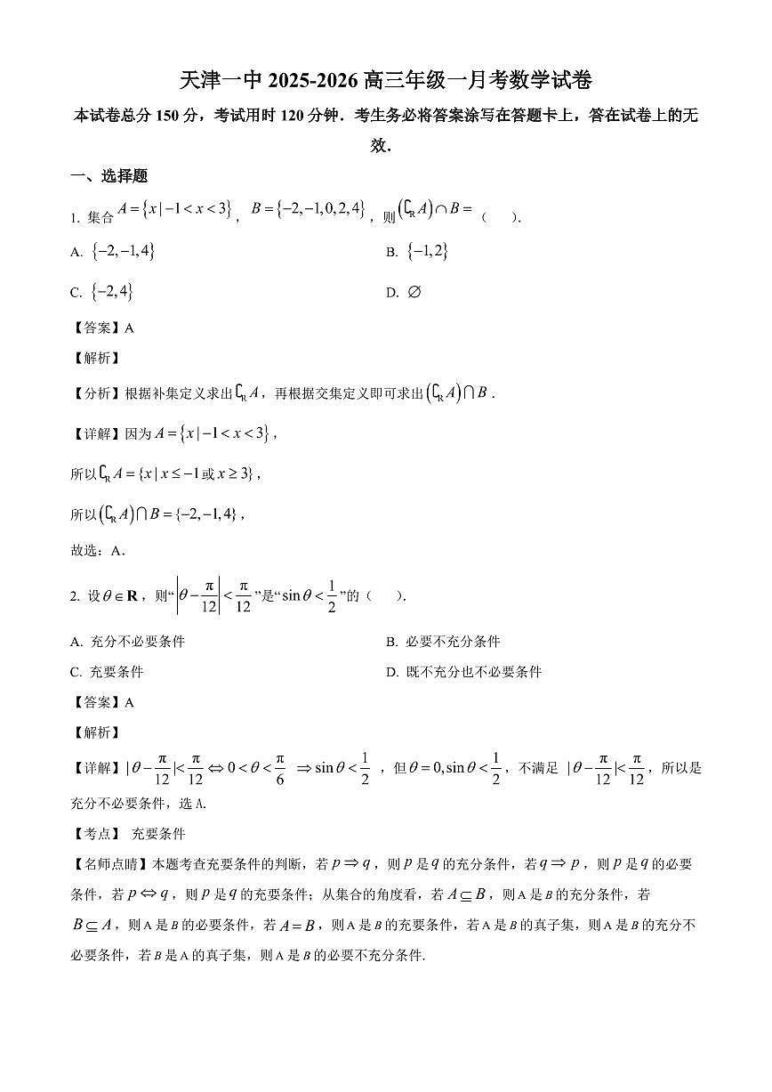 天津市第一中学2025~2026学年高三上册（9月）月考数学试卷（含解析）第1页